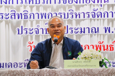 โครงการประชุมเชิงปฏิบัติการ “แนวทางการให้บริการของกองทุน ... พารามิเตอร์รูปภาพ 1